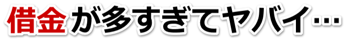 なんでこんなことに…。借金が返せない。豊明市で弁護士や司法書士を頼って無料相談