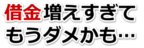 何も考えられない。借金が返せない。勝浦市で無料相談を弁護士や司法書士にして借金返済
