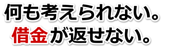 なんでこんなことに…。借金が返せない。船橋市で弁護士や司法書士に無料で相談する