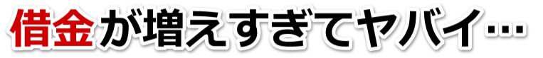 不安で寝られない。借金が返せない。所沢市で無料相談して弁護士や司法書士の力を借りる